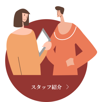 スタッフ紹介