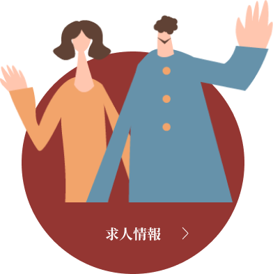 求人情報